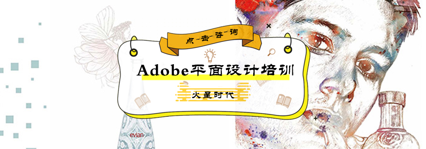 Adobe平面设计培训