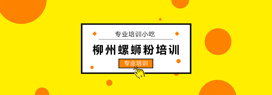 上海柳州螺蛳粉培训 上海柳州螺蛳粉培训