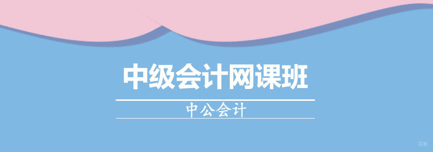 济南中级会计在线课程-智能教学系统-中公会计培训