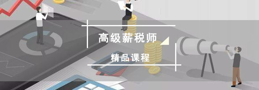 重庆高级薪税师培训