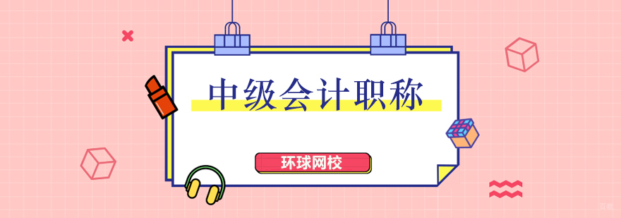 北京中级会计职称培训学校,北京中级会计职称培训机构,北京中级会计职称培训哪个好