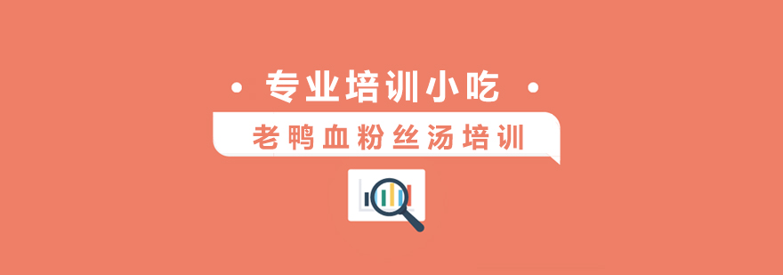 上海老鸭血粉丝汤培训 上海老鸭血粉丝汤培训