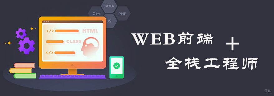 Web前端开发培训