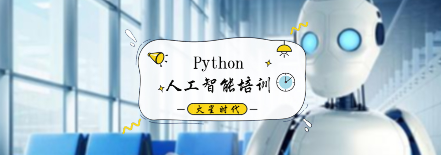 Python人工智能培训
