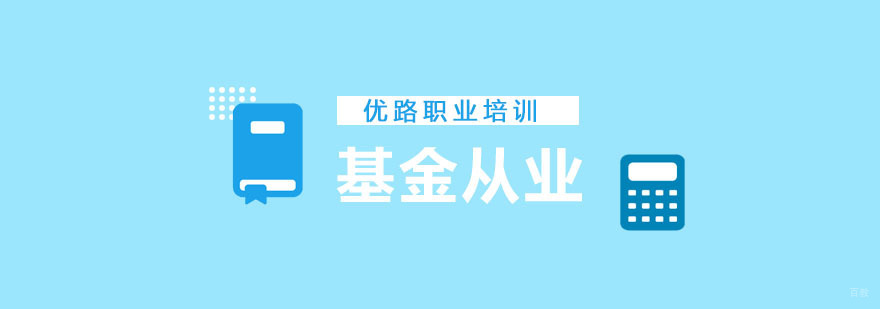 重庆基金从业培训班