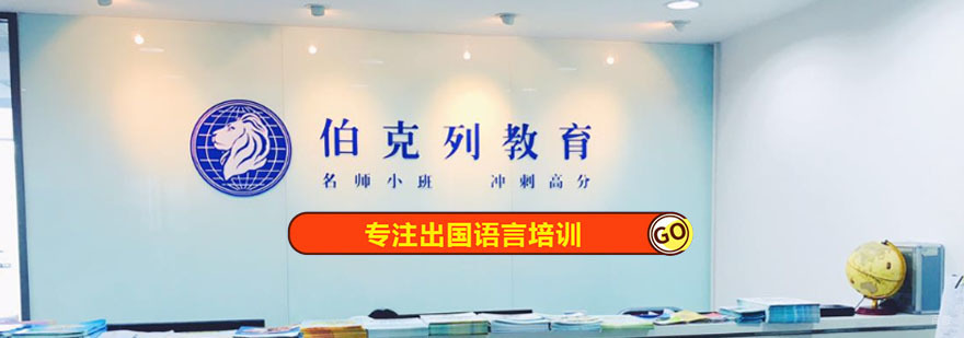 成都伯克列教育