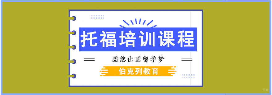 成都托福培训课程