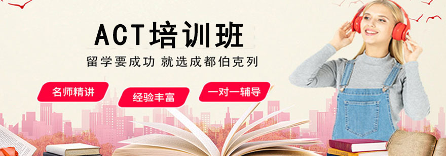 成都ACT培训班
