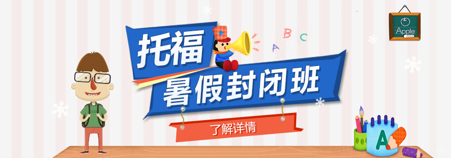 上海托福暑假班哪家好-托福封闭培训班