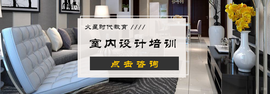 室内设计培训