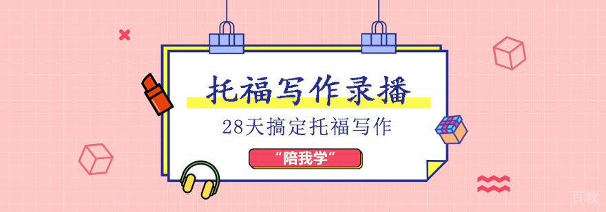 托福写作录播培训班