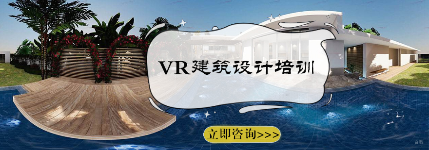 VR建筑设计培训