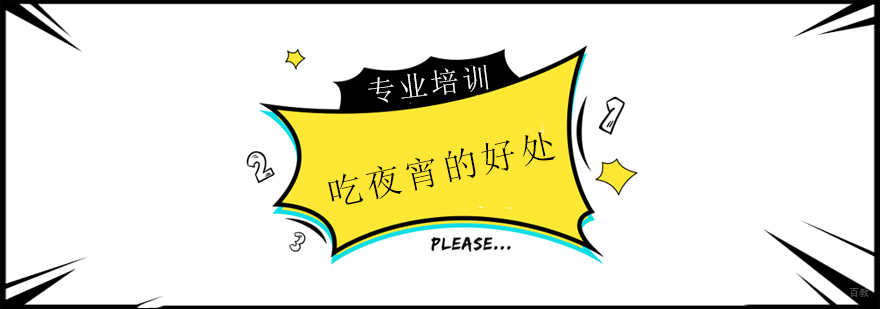 上海吃夜宵的好处