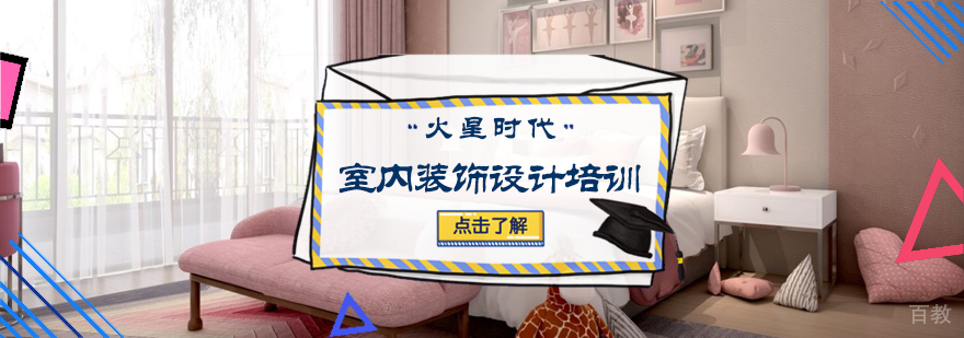 室内装饰设计培训