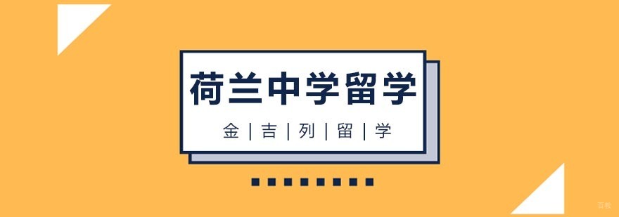 荷兰中学留学