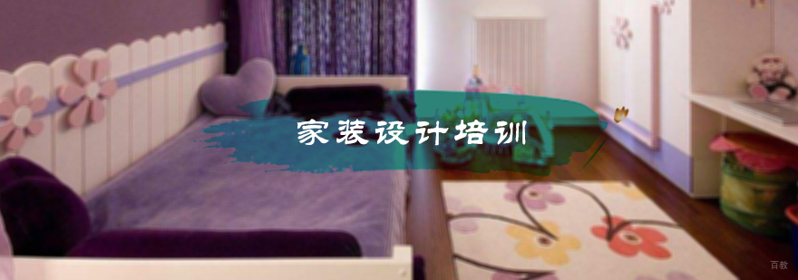 家装设计培训