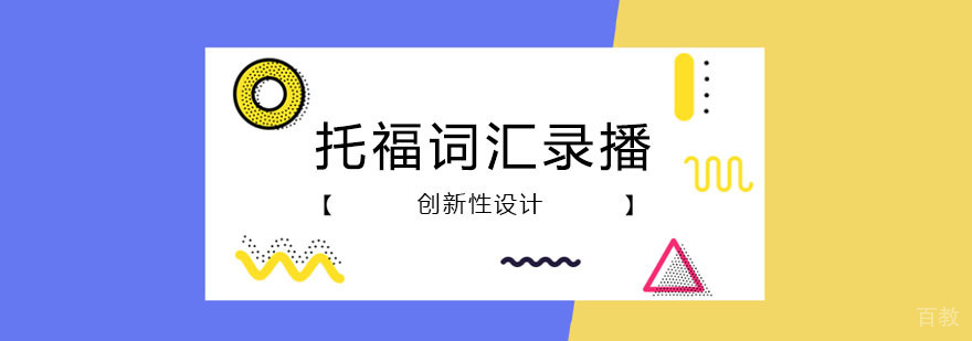 托福词汇录播培训班