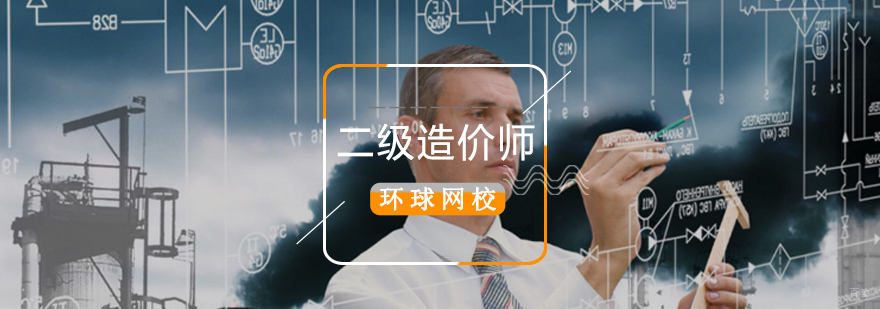 北京二级造价师培训,北京二级造价师培训多少钱,北京二级造价师报名时间
