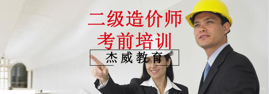 沈阳二级造价师培训机构,沈阳二级造价师培训多少钱,沈阳二级造价师培训学校