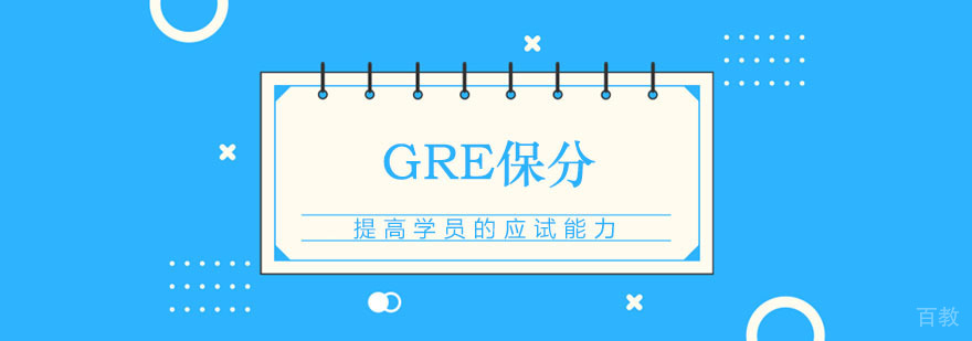 GRE培训课程