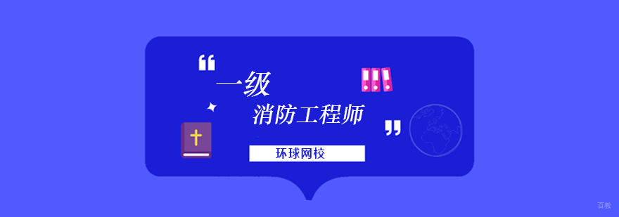 北京一级消防工程师报考条件,北京一级消防工程师培训班,北京一消培训机构