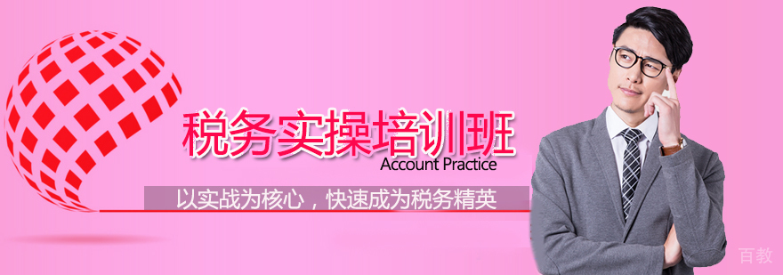 税务实操培训班