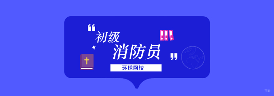 北京初级消防员考试,北京初级消防员培训机构,北京初级消防员考试培训