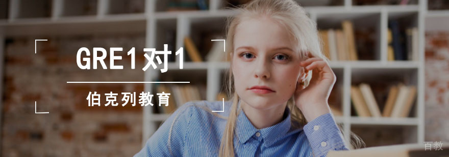 成都GRE培训1对1课程