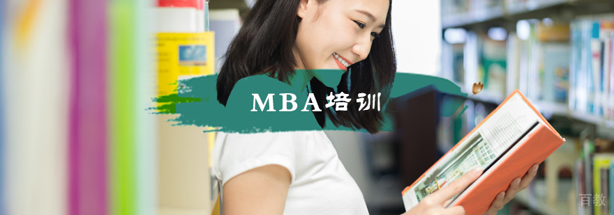 MBA培训