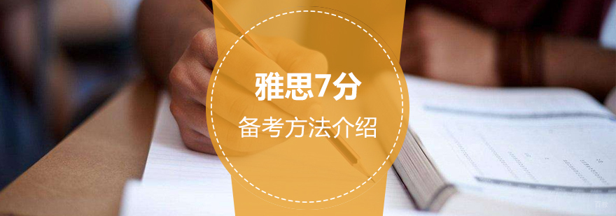 雅思7分备考策略图解