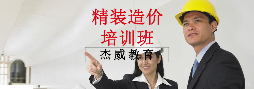 沈阳装修培训学校,沈阳精装造价培训课程,沈阳精装造价培训班多少钱