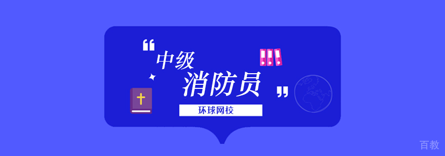 北京消防员培训机构,北京消防员培训班,北京中级消防员培训班,北京中级消防员培训机构