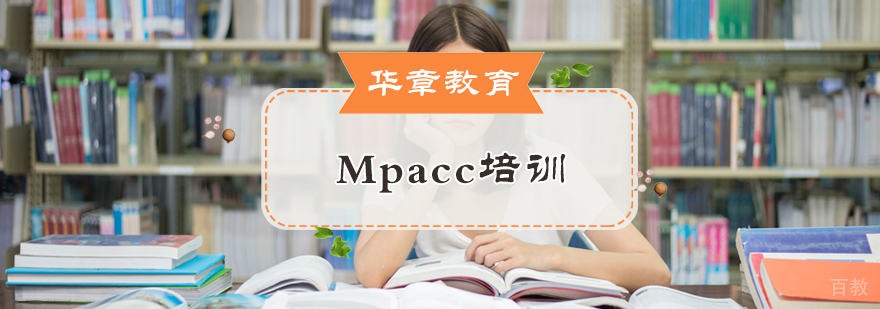 MPAcc培训