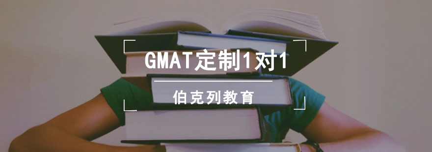 成都GMAT定制1对1课程