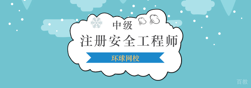 北京中级注册安全工程师培训,北京中级注册安全工程师培训机构