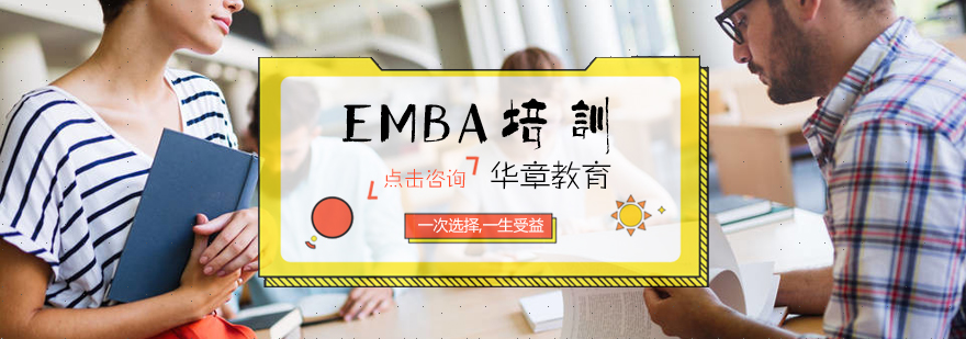 EMBA培訓