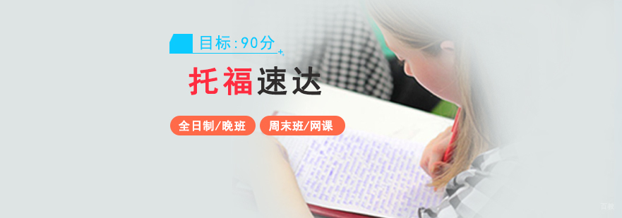 托福学术场景训练