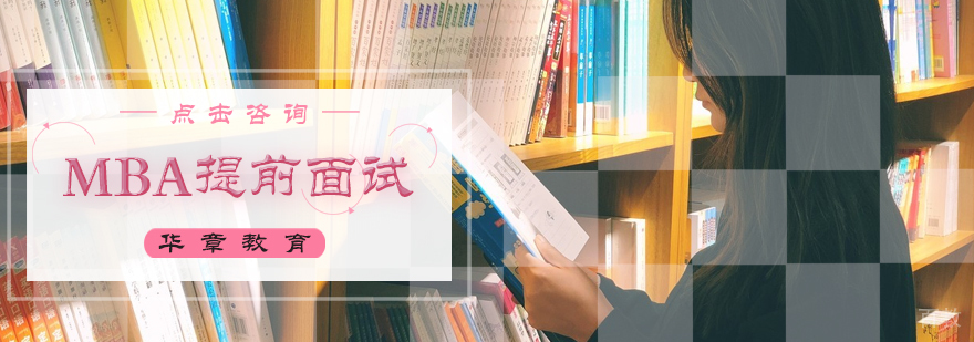 MBA提前面试培训