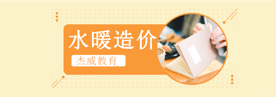 沈阳水暖造价培训学校,沈阳水暖造价培训机构,沈阳水暖造价培训多少钱