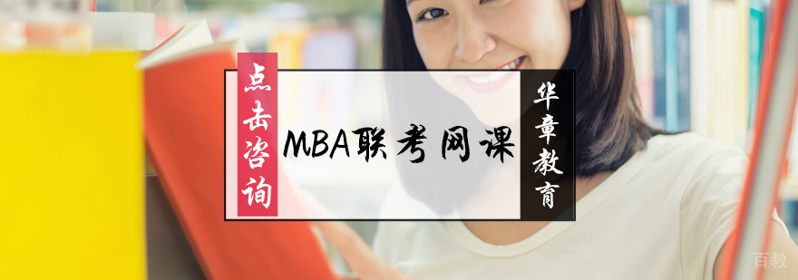 MBA联考网课