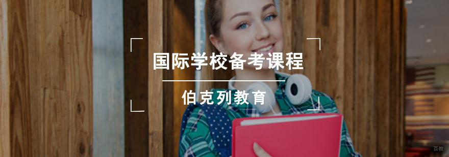 成都国际学校备考课程