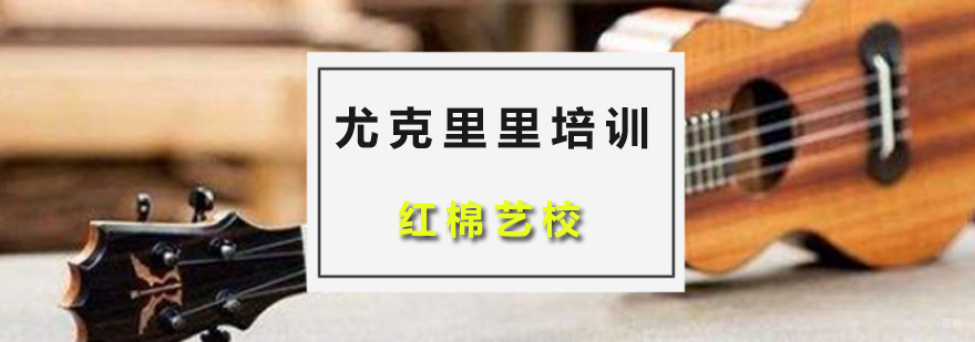 尤克里里培训课程