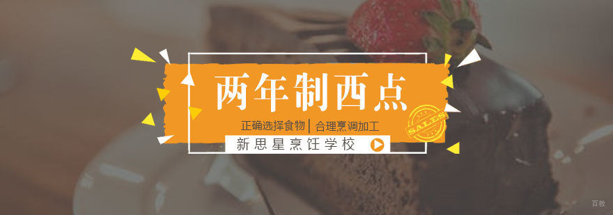 济南系统化西点培训课程