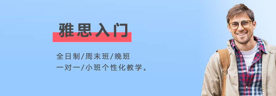 雅思基础课程体系
