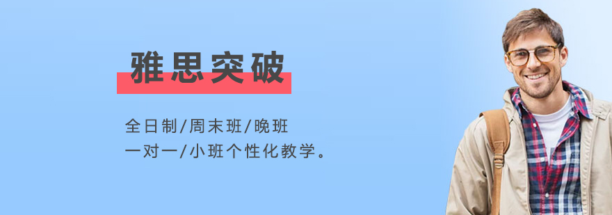 上海雅思6分培訓課程「大學」