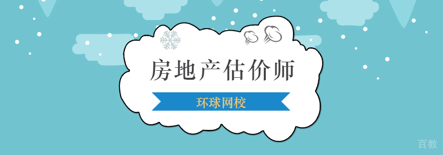 北京房地产估价师面授辅导,北京房地产估价师培训机构,北京房地产估价师培训学校