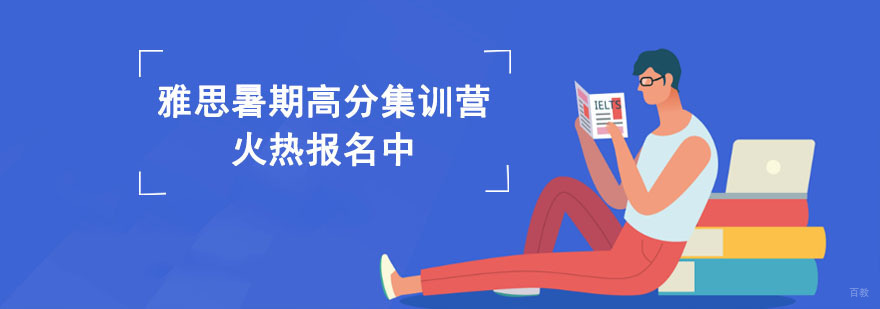 成都雅思暑期高分集训营火热报名中