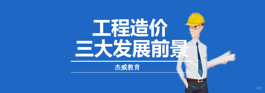 工程造价职业规划