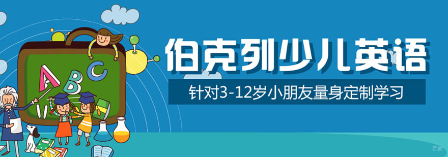 成都伯克列少儿英语特色课程