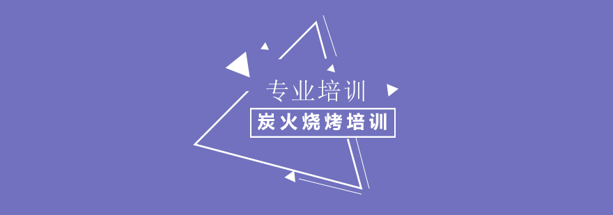 上海炭火烧烤培训 上海炭火烧烤培训